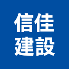 信佳建設有限公司,雲林縣不動產租賃