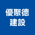 優聚德建設股份有限公司,批發