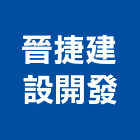 晉捷建設開發有限公司,雲林縣建築設計建築,建築工程,建築材料,綠建築