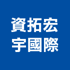 資拓宏宇國際股份有限公司,新北市系統規劃系統櫥櫃,系統模板,系統櫃,系統