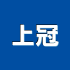 上冠工程行,台中市台中模板模板,免拆模板,系統模板,造型模板
