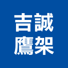 吉誠鷹架工程行,台中市鷹架工程景觀工程,鷹架,道路工程,工程告示牌