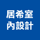 居希室內設計有限公司,批發