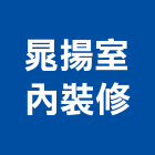 晁揚室內裝修實業有限公司,台中市室內裝潢工程景觀工程,道路工程,工程告示牌,油漆工程