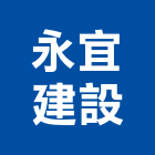 永宜建設股份有限公司,雲林縣室內裝潢室內裝潢,裝潢工程,木工裝潢,裝潢板