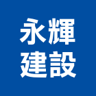 永輝建設股份有限公司,有限公司