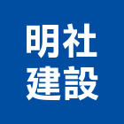 明社建設有限公司,雲林縣開發