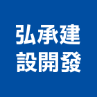 弘承建設開發有限公司,雲林縣開發
