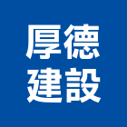 厚德建設有限公司,雲林縣開發