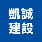 凱誠建設有限公司,土地分割混凝土地坪,土地變更,土地公廟,土地整合