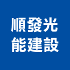 順發光能建設有限公司,雲林縣開發