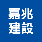 嘉兆建設股份有限公司,風華