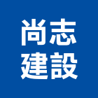 尚志建設股份有限公司,雲林縣開發