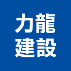 力龍建設有限公司,批發