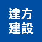 達方建設實業有限公司,雲林縣開發