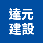 達元建設實業有限公司,雲林縣開發