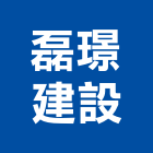 磊璟建設有限公司,雲林縣開發