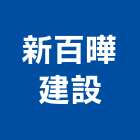 新百曄建設有限公司,批發
