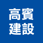 高賓建設股份有限公司,新北不動產買賣