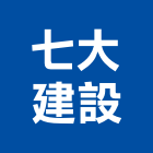 七大建設股份有限公司,新北市設計
