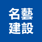 名藝建設企業股份有限公司,新北不動產買賣