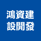鴻資建設開發股份有限公司,新北不動產買賣