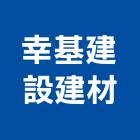 幸基建設建材股份有限公司,新北建材傢飾傢飾,精品傢飾,傢飾傢俱,建材傢飾