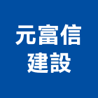 元富信建設股份有限公司,新北投資