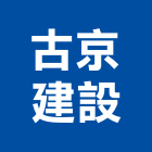 古京建設股份有限公司,台北市管道工程景觀工程,道路工程,工程告示牌,油漆工程