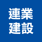 連業建設股份有限公司,新北不動產買賣