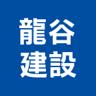 龍谷建設股份有限公司,新北投資
