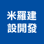 米羅建設開發有限公司,新北開發建設