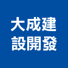 大成建設開發有限公司,新北不動產買賣