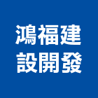 鴻福建設開發有限公司,平路