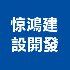 惊鴻建設開發有限公司,停車場停車場,停車,停車場標線,機械停車