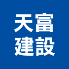 天富建設股份有限公司,新北不動產買賣