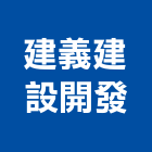 建義建設開發股份有限公司,新北投資