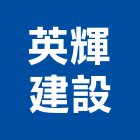 英輝建設股份有限公司,新北投資