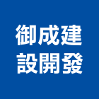 御成建設開發有限公司,新北不動產買賣