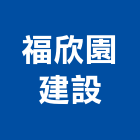 福欣園建設企業股份有限公司,新北不動產仲介