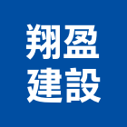 翔盈建設股份有限公司,新北市景觀工程景觀工程,景觀,工程告示牌,油漆工程