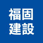 福固建設股份有限公司,預拌混凝土製造預拌紅磚粉,預拌車