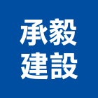 承毅建設股份有限公司,停車場停車場,停車,停車場標線,機械停車