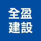 全盈建設股份有限公司,新北不動產買賣
