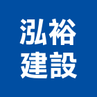 泓裕建設股份有限公司,新北不動產買賣
