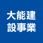 大能建設事業股份有限公司,新北不動產買賣
