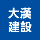 大漢建設股份有限公司,新北投資