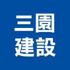 三園建設股份有限公司,新北市室內裝潢工程景觀工程,道路工程,工程告示牌,油漆工程