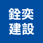 銓奕建設股份有限公司,新北不動產買賣