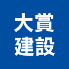 大賞建設股份有限公司,新北市室內裝潢工程景觀工程,道路工程,工程告示牌,油漆工程